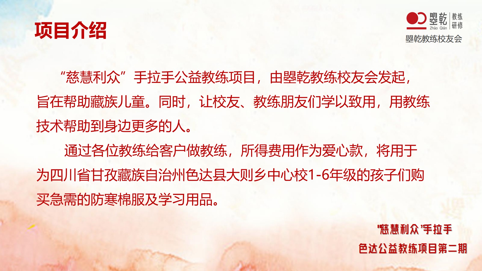 慈慧利众公益教练项目首期2022年