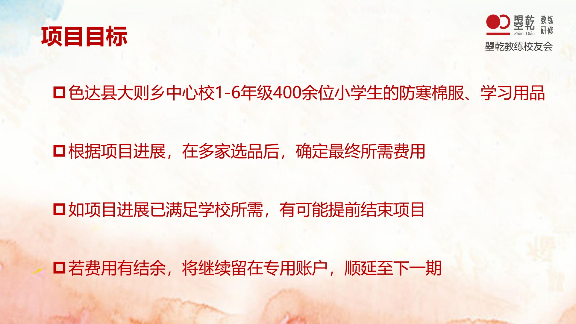 慈慧利众公益教练项目首期2022年